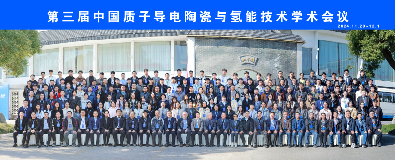 第三届中国质子导电陶瓷与氢能技...